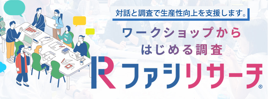 対話と調査で生産性向上 ファシリサーチ